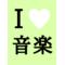 Ｉ[A:F378]音楽