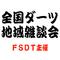 FSDT主催[A:F69E]全国雑談会