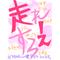 [A:F378]走れえろす[A:F378]