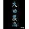 ★DAINOR-大農☆★