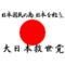 大日本救世党