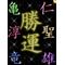 ジャニヲタ会★彡