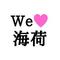 [A:F663]うぃlove海荷管理[A:F663]