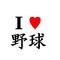 [D:F991]野球愛[D:F991]