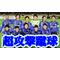 [A:F641]GAMBA☆OSAKA[A:F641]