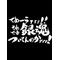 ‡眠らない都市‡㈱