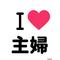 ☆:/輝け!!主婦たち[A:F378]