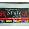 Style†『我 流』†