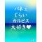 [V:4F4E]からだにピース[V:4F4E]