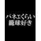 大分県高１バスケ部