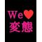 I[D:F992]LOVE[D:F992]妄想