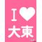 [A:F7B2]大東[A:F663]一家[A:F7B2]