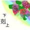 BL↓下剋上↑