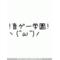 [A:F7EE]音ゲー学園[A:F7EE]