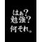 萌え～