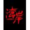 Night Spirit Energy