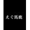 えぐ馬鹿日誌[A:F378]
