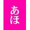 [D:F8EE]赤点同盟[D:F8EE]in玉高