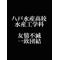 [D:F8EE]八水Ｅ[D:F8EE]