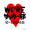阿波高サッカー部[A:F68F]