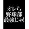 青学中等部野球団