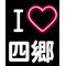 →四郷生[D:F9E3][D:F8A3]