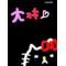Ｉ[V:4742]ｼﾞｬﾆｰｽﾞ[V:4F4E]