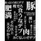 栃木ﾆｭｰﾀｲﾌﾟ研究所