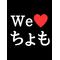 Ｗe[A:F378]ちょも