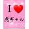 甲子園[A:F7F0]虎ギャル[A:F7B2][A:F37E]