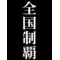 ～喧[A:F663]嘩[A:F663]番[A:F663]長～