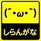 本家(._.)顔文字派