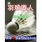 [D:F8B6]羽根遊人[D:F8B6]
