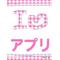 アプリGET